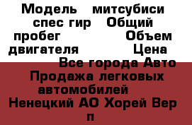  › Модель ­ митсубиси спес гир › Общий пробег ­ 300 000 › Объем двигателя ­ 2 000 › Цена ­ 260 000 - Все города Авто » Продажа легковых автомобилей   . Ненецкий АО,Хорей-Вер п.
